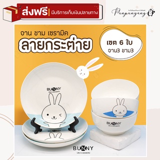 [ส่งฟรี] จาน ชามเซรามิค ลายกระต่าย Bunny (เซต 6 ใบ / มีของแถม) จานใส่อาหาร จานขนม ของขวัญ