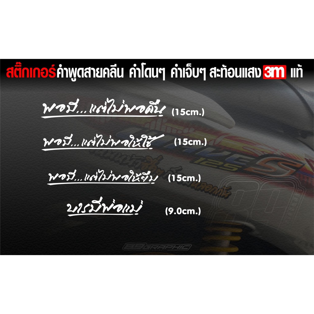 สติกเกอร์ 3Mคำพูด พอมีแต่ไม่พอคืน พอมีแต่ไม่พอใช้ พอมีแต่ไม่พอให้ยืม บารมีพ่อแม่ สีขาวสะท้อนแสง ขนาด15cm.