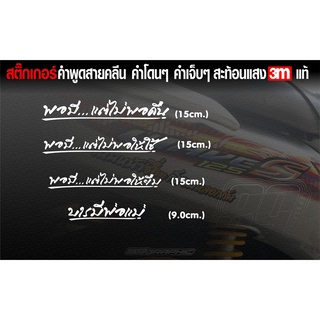 สติกเกอร์ 3Mคำพูด พอมีแต่ไม่พอคืน พอมีแต่ไม่พอใช้ พอมีแต่ไม่พอให้ยืม บารมีพ่อแม่ สีขาวสะท้อนแสง ขนาด15cm.