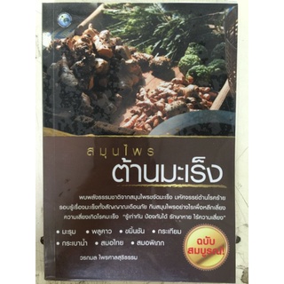 สมุนไพร ต้านมะเร็ง/วรกมล ไพรศาลสุธิธรรม/หนังสือมือสองสภาพดี