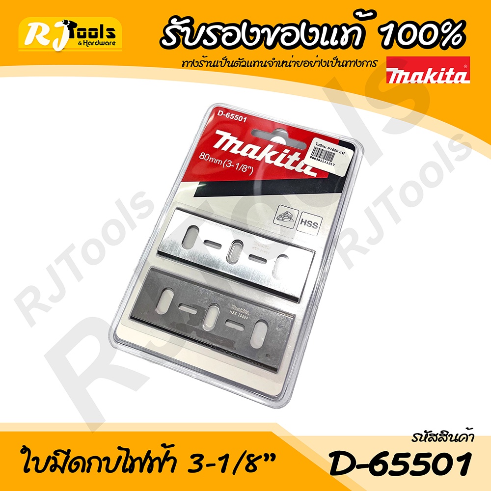 ใบกบมีดไฟฟ้า 3-1/8” Makita รุ่น D-65501 (2 ใบ/แพ็ค) กบไฟฟ้า ใบมีด