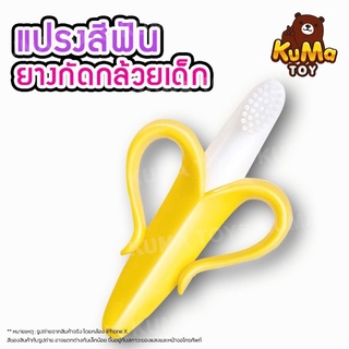 🍌 ยางกัดกล้วยหอมพร้อมกล่องเก็บ 🍌 ยางกัดซิลิโคลน ยางกัดสำหรับเด็ก แปรงสีฟันซิลิโคลน แปรงสีฟันกล้วยหอม ปลอดภัยสำหรับเด็ก