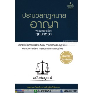 ประมวลกฎหมายอาญา พร้อมหัวข้อเรื่องทุกมาตรา ฉบับสมบูรณ์