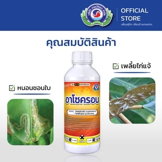 อาโซครอน ขนาด 1 ลิตร│เทพวัฒนา ตราปลาคู่│ยาแมลง สารป้องกันกำจัดแมลง (แมลงค่อมทอง หนอน เพลี้ยไก่แจ้)