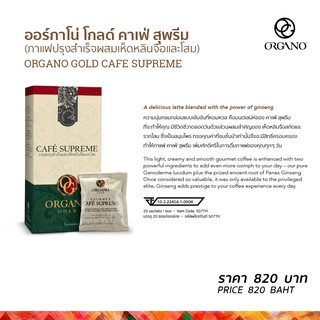 ออร์กาโน่ โกลด์ คาเฟ่ สุพรีม ORGANO GOLD CAFE SUPREME กาแฟปรุงสำเร็จผสมเห็ดหลินจือและโสม