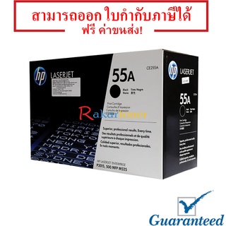 HP 55A CE255A สีดำ หมึกแท้ มีรับประกันหลังการขาย
