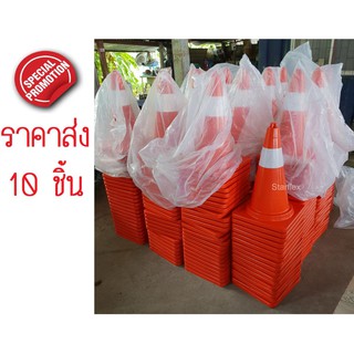 (ราคาส่ง 10 ชิ้น)กรวยจราจร (Traffic cone) EVAเกรดพรีเมี่ยม สูง 50 ซม.ตามมาตรฐานกรมขนส่ง