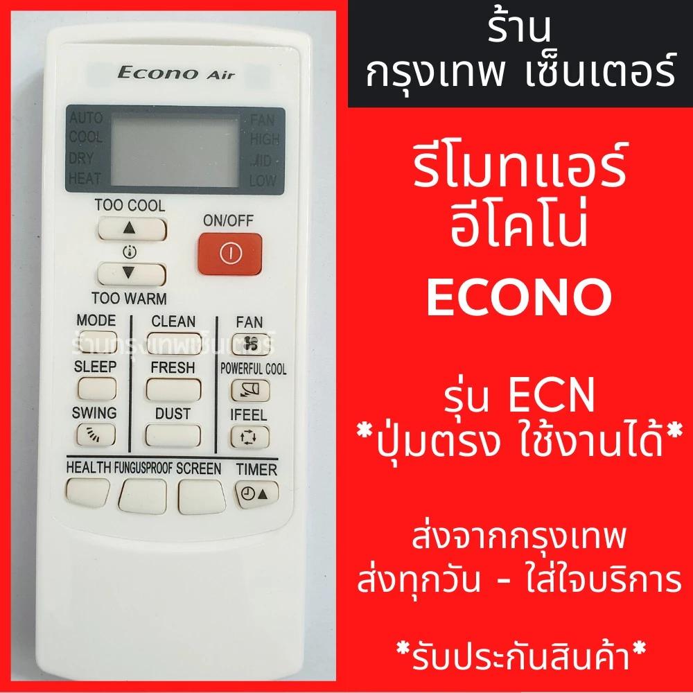 รีโมทแอร์ อีโคโน่ ECONO AIR รุ่นECN มีพร้อมส่งตลอด ส่งทุกวัน