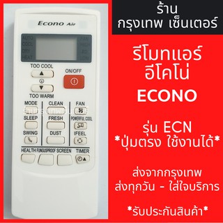 รีโมทแอร์ อีโคโน่ ECONO AIR รุ่นECN มีพร้อมส่งตลอด ส่งทุกวัน