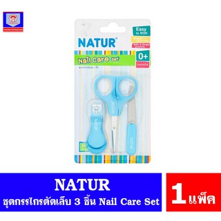 เนเจอร์ ชุดกรรไกรตัดเล็บ NATUR Nail Care Set สำหรับเด็ก (แพ็ค 3 ชิ้น)