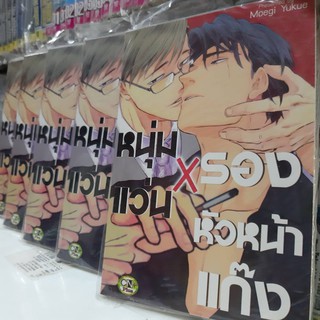 หนุ่มแว่นXรองหัวหน้าแก๊ง การ์ตูนวาย หนังสือการ์ตูนวาย มังงะ จบในเล่ม