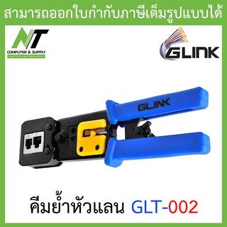 Glink GLT-002 Crimping Tool RJ45&amp;11/คีมย้ำหัวแลน/ใช้ได้ทั้งสายแลนและสายโทรศัพท์ BY N.T Computer