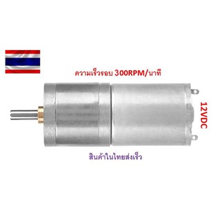 มอเตอร์เกียร์โลหะDC12V 300RPM 25GA-370 ความเร็วรอบ 300RPM