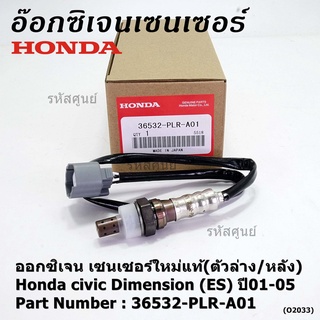 ***ราคาพิเศษ*** ออกซิเจน เซนเซอร์ใหม่แท้(ตัวล่าง/หลัง) Honda civic Dimension (ES)  ปี01-05 Honda number 36532-PLR-A01