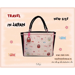 กระเป๋าทรงกว้าง Travel in Japan(ขนาดพิเศษ)