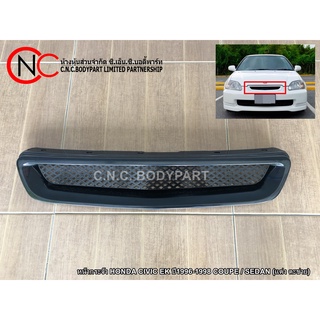 หน้ากระจัง HONDA CIVIC EK ปี1996-1998 COUPE / SEDAN (แต่ง ตะข่าย)  **ส่งฟรี**