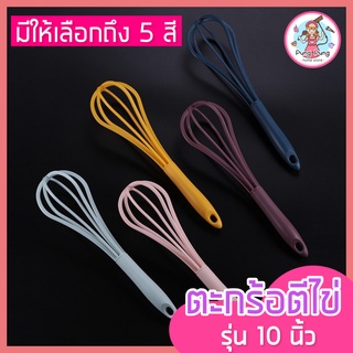 🔥ส่งฟรี🔥 ตะกร้อตีไข่ pungpung รุ่น 10 นิ้ว มีให้เลือก 5 สี ตะกร้อตีไข่ไฟฟ้า ตะกร้อตีครีมตะกร้อตีแป้ง ตะกร้อตีมือ