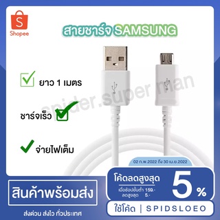 สายชาร์จซัมซุง  ยาว 1 เมตร ชาร์จเร็วจ่ายไฟเต็ม (Samsung-Cable)สินค้ามีรับประกันจากร้าน