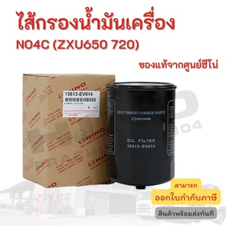 ไส้กรองน้ำมันเครื่อง HINO เครื่องยนต์ NO4C (ZXU650 720) อะไหล่รถบรรทุก แท้จากศูนย์