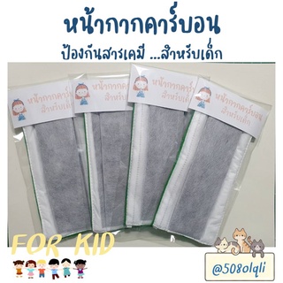 ผ้าปิดจมูกคาร์บอนเด็ก ป้องกัน PM2.5