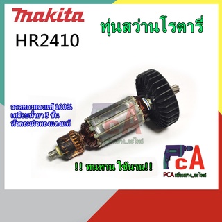 HR2410 ทุ่นสว่านโรตารี่ ยี่ห้อ มากีต้า