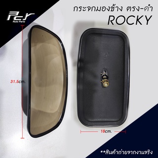 กระจกมองข้าง ตรง-ดำ Rocky NPR85 KS22 F18 FN527 กระจก รถบรรทุก สิบล้อ