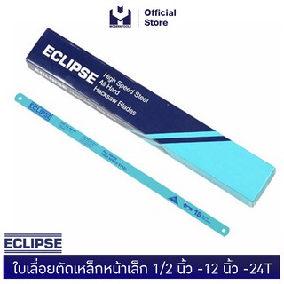 ECLIPSE ใบเลื่อยตัดเหล็กหน้าเล็ก 1/2 นิ้ว -12 นิ้ว -24T (10ชิ้น) (MODERTOOLS OFFICIAL)