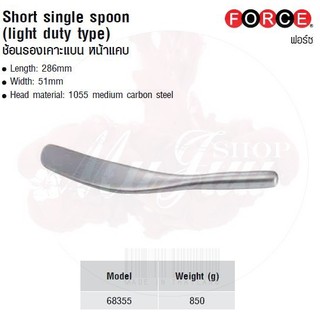 FORCE ช้อนรองเคาะแบน หน้าแคบ Short single spoon (light duty type) Model 68355