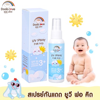 DODOLOVE สเปรย์กันแดด 247126 UV SPRAY FOR KID SPF50 สำหรับเด็ก ปกป้องผิวจากรังสี UVA และ UVB by Twosister