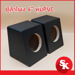 ตู้ลำโพงทวิสเตอร์ 4 นิ้ว หุ้มหนัง PVC  (ตู้เปล่า) 【แพ็ค 2 ใบ】