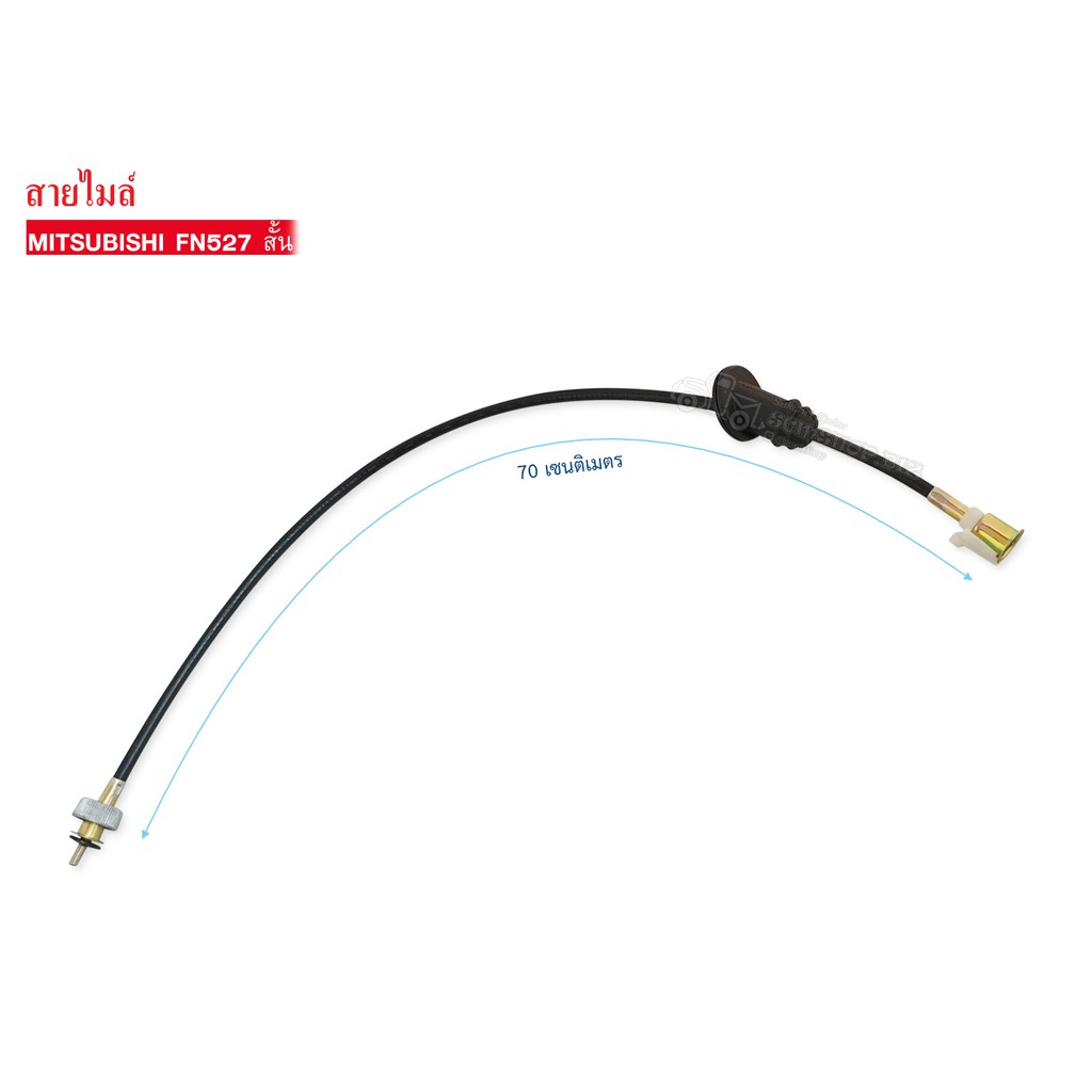 สายไมล์ MITSUBISHI FUSO FN527 เส้นสั้น (MH-011309) (SMI-05) 1เส้น