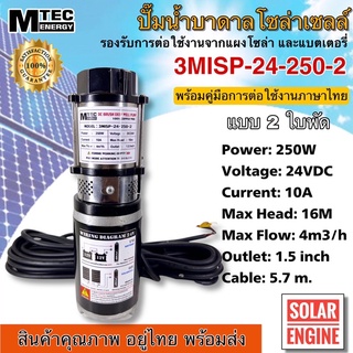 (มาใหม่)MTEC ปั๊มน้ำบาดาลโซล่าเซลล์ DC24V 250W รุ่น 3MISP-24-250-2 ท่อขนาด 1.5 นิ้ว 2 ใบพัด