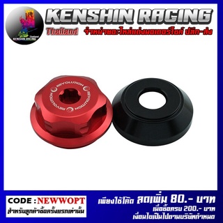 บูชรองน็อตยึดล้อหลัง REVOLUTION , REAR Wheel Center Nut Cover REVOLUTION (FORZA) (4213124283)