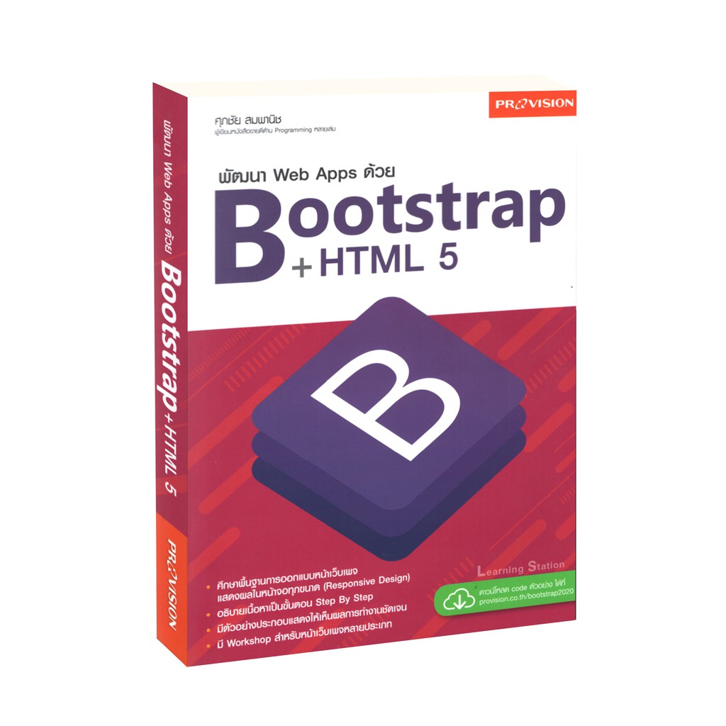 Learning Station - หนังสือพัฒนา Web Apps ด้วย Bootstrap+HTML5
