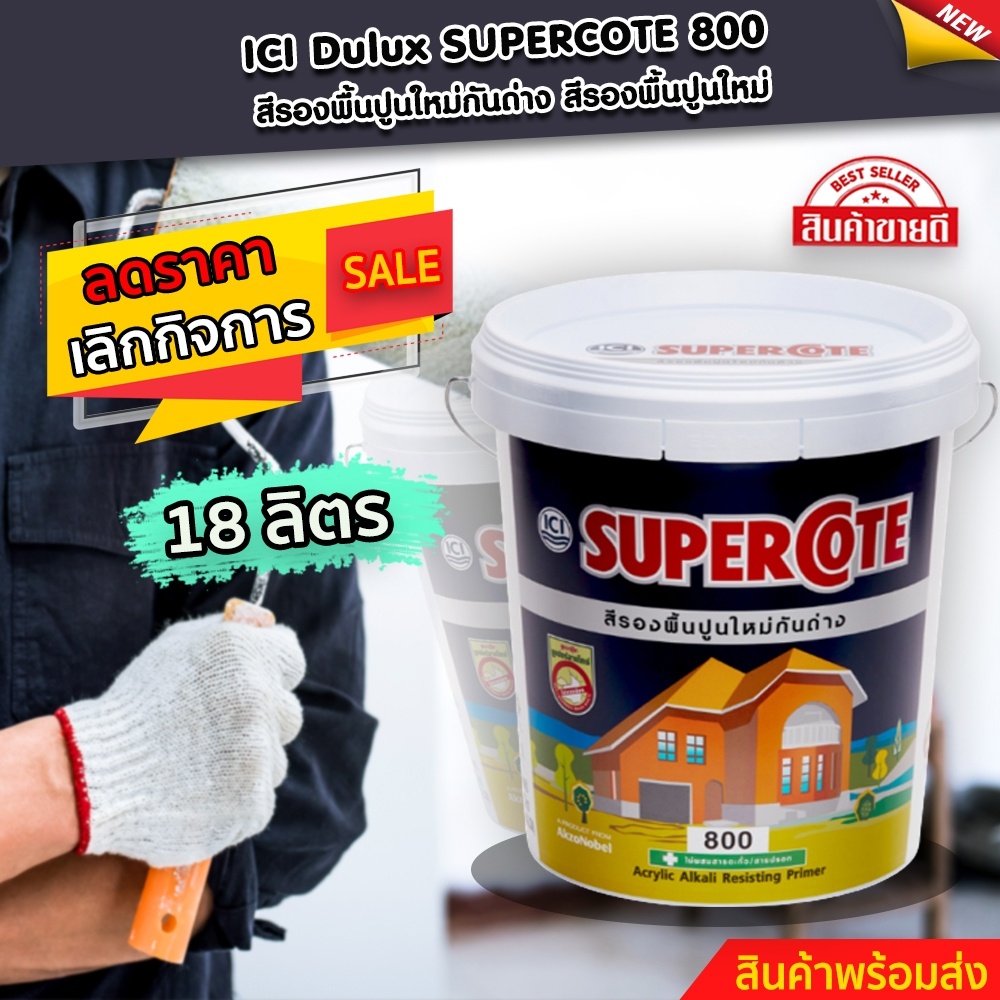 ซูเปอร์โคท สีรองพื้นปูนใหม่กันด่าง สีรองพื้นปูนใหม่ SUPERCOTE 800 ขนาดบรรจุ ขนาด 18 ลิตร สินค้าพร้อม