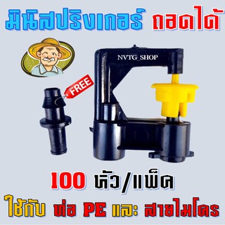 มินิสปริงเกอร์ รุ่นพิเศษ ถอดได้ (แพ็ค 100 ตัว) ฝอยกระจาย 360 องศา ปักท่อพีอี ต่อสายไมโคร สปริงเกอร์มินิ มินิ สปริงเกอร์