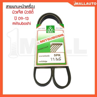 สายพานหน้าเครื่อง นิวแจ๊ส,นิวซิตี้ (ปี09-13) สายพานหน้าเครื่อง ยี่ห้อ mitsuboshi 5PK-1135 1ชุด