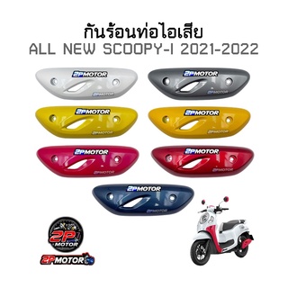 กันร้อนท่อไอเสีย All NEW SCOOPY-I 2021-2022