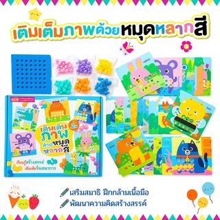 หมุดระบายสี จิ๊กซอว์ระบายสี ของเล่นเสริมพัฒนาการ "เติมเต็มภาพด้วยหมุดหลากสี เรียนรู้สร้างสรรค์ ของเล่นเด็ก หนังสือเด็ก