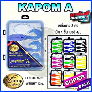 กะปอมa เหยื่อกะปอม เป็นหนึ่ง เหยื่อน้าเป็น กะปอมA kapomA กระปอม ปลายาง กะปอม น้าเป็นหนึ่ง jump by เป็นหนึ่ง 4.9 61 Rat