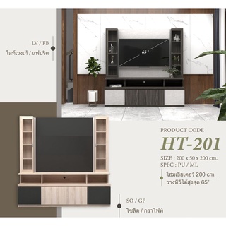 ✨ HT-201 วางทีวีได้ 65 นิ้ว ✨ชุดโฮมเอ็นเตอร์เทนเมนท์ โฮมเธียเตอร์ 200 ซม. สูง 200 ซม.รุ่น HT-201 (สินค้าแพ็คกล่อง)