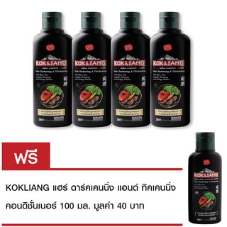 Kokliang ก๊กเลี้ยงดาร์คเคนนิ่งแอนทิกเคนนิ่ง แชมพู 200 มล.x4 ฟรี ก๊กเลี้ยง ครีมนวดดาร์คเคนนิ่งแอนทิกเคนนิ่ง 100 มล.