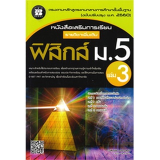 9786162583162 : หนังสือเสริมการเรียนเพิ่มเติม ฟิสิกส์ ม.5 เล่ม.3