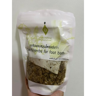 เกลือและสมุนไพรแช่เท้า เกลือแช่เท้าศิริราช Salt &amp; Herbs for foot bath ช่วยบรรเทากลิ่นอับ ดับกลิ่นเท้า ผ่อนคลายความเมื่อย