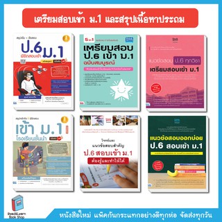 หนังสือเตรียมสอบ เข้าม.1 และสรุปเนื้อหาประถม