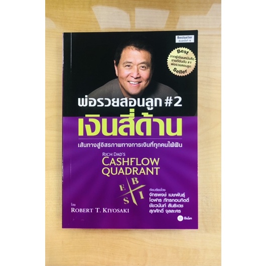 พ่อรวยสอนลูก 2 เงินสี่ด้าน 9786160842766 Shopee Thailand