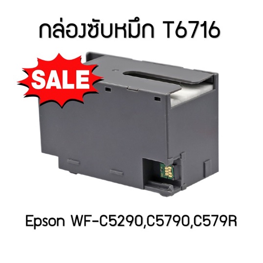 กล่องซับหมึก Epson T6715/ T6716 (WF-C5290,C5790,C579R)