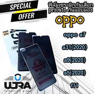 [โค้ด TEER187 ลด15%]ULTRAฟิล์มเซรามิกกันเสือก ฟิล์มprivateด้าน oppo a7,a31(2020),a9(2020),a5(2020),f11