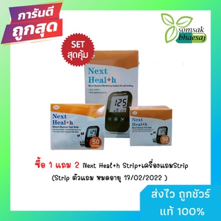 [Pro] ซื้อ 1 แถม 2  ถูกสุดๆ  เครื่องตรวจระดับน้ำตาลในเลือดพร้อมแผ่นทดสอบ Next Health  (Strip ตัวแถม หมดอายุ 17/02/2022 )
