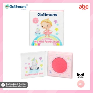 Godmami บลัชออนรุ่นอัดแข็ง My Mini Pocket Blush สำหรับเด็ก 3 ปีขึ้นไป